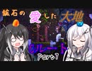 【Terraria+Calamity2.0.3】鉱石の愛した大地 Cルート その7【ゆっくり+CoeFont実況】