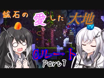 【Terraria+Calamity2.0.3】鉱石の愛した大地 Cルート その7【ゆっくり+CoeFont実況】