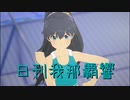 日刊 我那覇響 第3651号 「Star!!」 【ソロ】