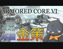 【ARMORED CORE VI】多重ダム襲撃RTA風【金策】