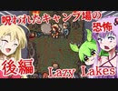 【日本語字幕付】ゆかりさんたち VS.呪われたキャンプ場 ♯後編【Lazy Lakes】【ボイロ実況/VOICEROID実況】【ホラーゲーム】【結月ゆかり】【ずんだもん】【弦巻マキ】