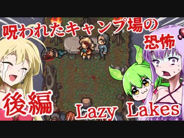 【日本語字幕付】ゆかりさんたち VS.呪われたキャンプ場 ♯後編【Lazy Lakes】【ボイロ実況/VOICEROID実況】【ホラーゲーム】【結月ゆかり】【ずんだもん】【弦巻マキ】
