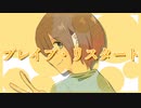 ブレイブ・リスタート