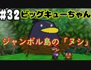 【2人実況】64持ってなかった友人と2人でマリオストーリーを実況プレイ part32