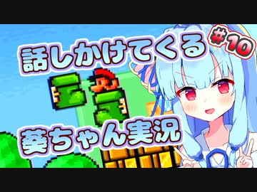 【マリオ3】話しかけてくるタイプの葵ちゃん実況Part10【VOICEROID実況プレイ】