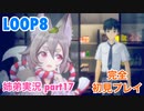 □■LOOP8を初見実況プレイ part17【姉弟実況】