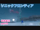 □■ソニックフロンティアを実況プレイ part18【姉弟実況】