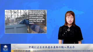 中国による日本産水産物の輸入禁止令