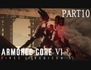 レイヴンを破壊しろ、借り物の翼で【ARMOREDCOREVI】【FIRESOFRUBICON】【アーマードコア6】【AC6実況】【PART10】