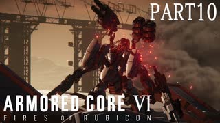 レイヴンを破壊しろ、借り物の翼で【ARMOREDCOREVI】【FIRESOFRUBICON】【アーマードコア6】【AC6実況】【PART10】