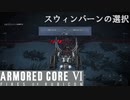 【ネタバレ注意】スウィンバーンの取引の選択【ARMORED CORE VI】