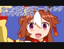 ウマ娘プリティーダービーチャンピオンズミーティングDIRTラウンド２