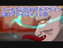 みんなとダンジョン探索【ぐーたら魔王のギルドライフ】実況プレイ第４１０回