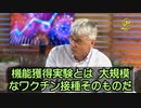 新型コロナワクチンの大規模接種は、人間を使った最大規模の機能獲得実験である