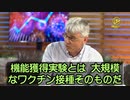 新型コロナワクチンの大規模接種は、人間を使った最大規模の機能獲得実験である