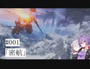 【合成音声実況】結月とIAのアーマードコア6#001「密航」