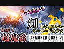 【検証】近接オンリー＆リペアなしでクリアを目指すアーマードコア６　縛りプレイ Part1【ARMORED CORE VI FIRES OF RUBICON】ファイアーズオブルビコン