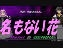 【GENBU&Renri】名もない花【カバー曲】