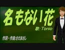 【TONIO】名もない花【カバー曲】