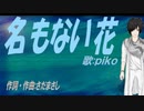 【PIKO】名もない花【カバー曲】