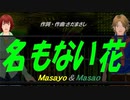 【Masayo＆Masao】名もない花【カバー曲】