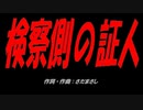 検察側の証人