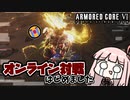 【ACⅥ】ど初心者が一生懸命ブレードを振り回す動画【ボイスロイド実況】