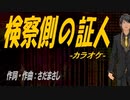 【ニコカラ】検察側の証人【off vocal】