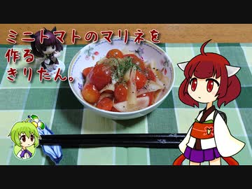 ミニトマトのマリネを作るきりたん。