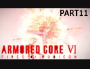 アイスワームを破壊しろ、初見一発で【ARMOREDCOREVI】【FIRESOFRUBICON】【アーマードコア6】【AC6実況】【PART11】