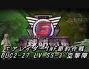 【地球防衛軍6】エアレイダーINF節約作戦 DLC2-27:LV SS-3 空撃陣【字幕プレイ】