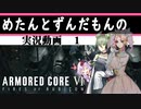 【アーマードコア６】めたんとずんだもんのルビコン放浪記 #1【VOICEVOX実況】