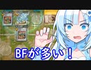 【遊戯王】BFが多い、多くない?って当初思ってた動画【光闇フェス】