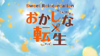 おかしな転生1話