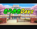 【めろう】きらめきDays【オリジナル曲】