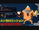 【ゆっくり実況】初めてのブレワイ無双！part55【ゼルダ無双】