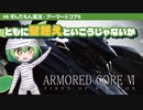 ARMORED CORE VI│#6 ともに壁越えといこうじゃないか│ずんだもん実況