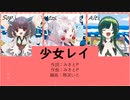 少女レイ / みきとP 【女声三部合唱】