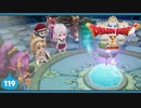 【ドラクエ10＊実況】オフラインを楽しむ勇者！第百十九章