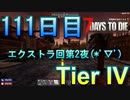 【ぼそぼそ系】 昭和的実況！ 7 days to die 【111日目】
