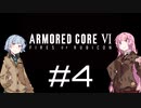 【AC6】琴葉姉妹の初見ルビコン＃4【琴葉姉妹】