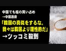 中国でも塩の買い占め　→中国政府「韓国の真似をするな。我々は韓国より理性的だ」