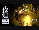 夜廻三〃よるの街で目を背け気味な実況プレイ 06　/ネタバレあり