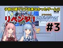 【ザ・グレイトバトルⅡ】#3(完結)　琴葉姉妹が子供の頃クリア出来なかったゲームにリベンジする！【VOICEROID実況】