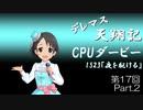 デレマス天翔記・CPUダービー第17回（part2）