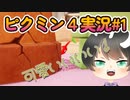 飽きっぽい人のピクミン4実況#01 【ピクミン4】【PIKMIN4】