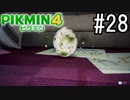 PIKMIN4-ピクミン- 実況プレイ #28