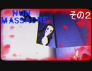【nun massacre】まさかセーブポイントって無いの？【その2】