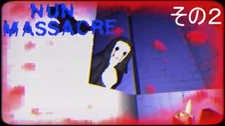 【nun massacre】まさかセーブポイントって無いの？【その2】