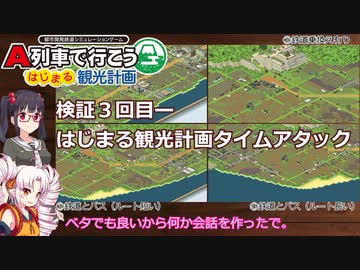 【A列車で行こう　はじまるA列車】検証３回目ーはじまる観光計画タイムアタック
